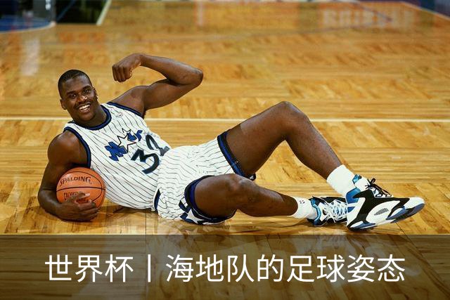 世界杯丨海地队的足球姿态