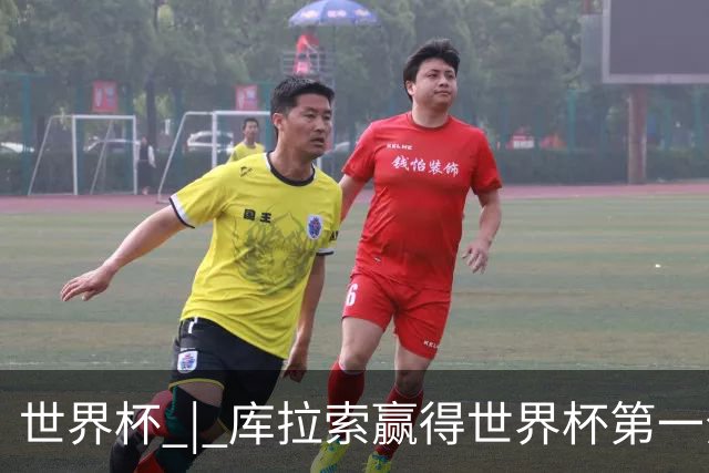 世界杯 | 库拉索赢得世界杯第一分 中国裁判组执法