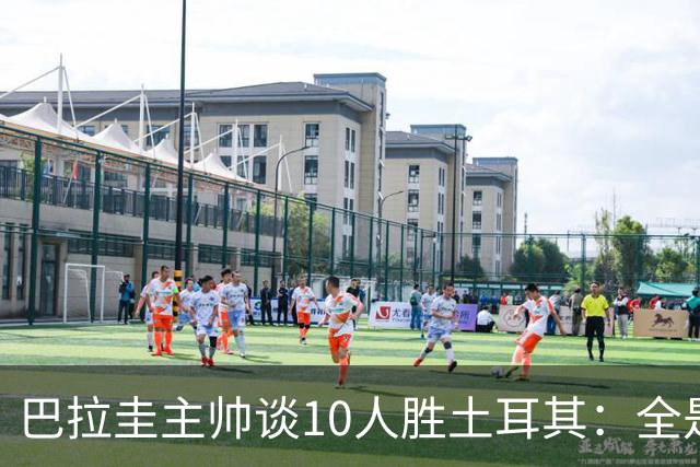 巴拉圭主帅谈10人胜土耳其：全是球员的功劳，与我没有任何关系