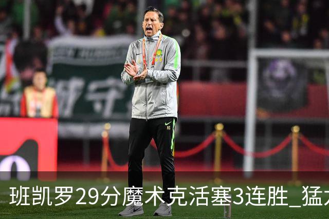班凯罗29分魔术克活塞3连胜 猛龙送黄蜂4连败